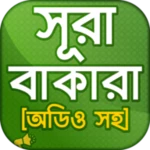 সূরা বাকারা ~ surah baqarah android application logo